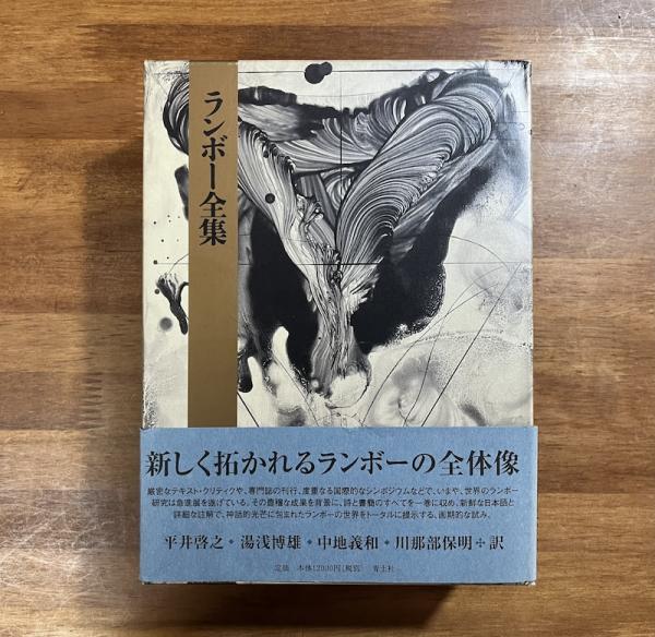 ランボー全集 | ランボー, 平井 啓之 |本 | 通販 | Amazon
