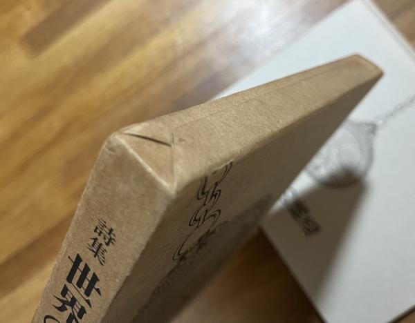 詩集世界の構造（献呈署名入）(粕谷栄市) / 古本、中古本、古書籍の