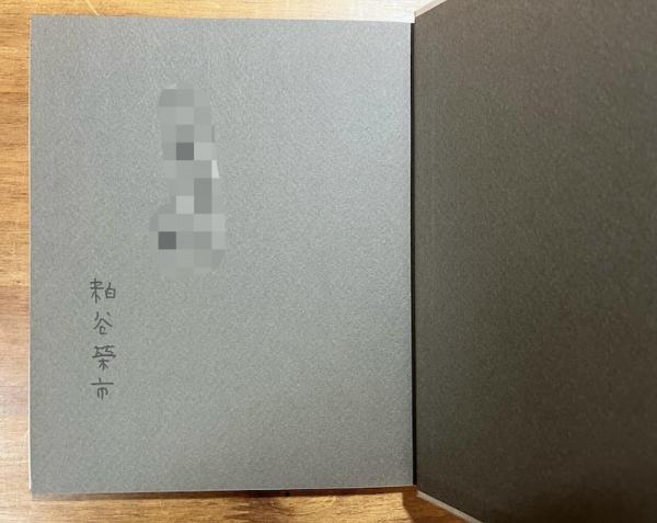 詩集世界の構造（献呈署名入）(粕谷栄市) / 古本、中古本、古