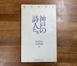 神戸の詩人たち（足立巻一献呈署名入）