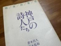 神戸の詩人たち（足立巻一献呈署名入）