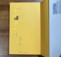 神戸の詩人たち（足立巻一献呈署名入）
