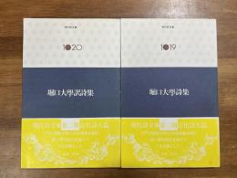 堀口大学詩集/堀口大学訳詩集　2冊（共に献呈署名入）