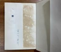 リルケと《軽業師》（献呈署名入）