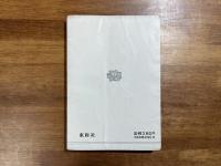 文学と人生の間（献呈署名入）
