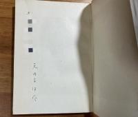 文学と人生の間（献呈署名入）