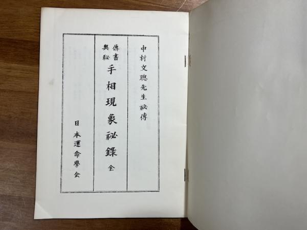 手相現象秘録 全(中村文聡) / 古本、中古本、古書籍の通販は