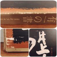 井上有一の書