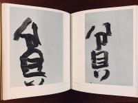 井上有一の書