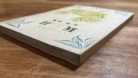 玩具（あづみ文庫）