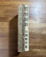 感情装飾