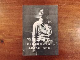 東大特撮映像研究会正会誌第6号　特集 岸田森改訂版