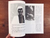 東大特撮映像研究会正会誌第6号　特集 岸田森改訂版