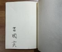 神秘的な時代の詩　特装本　限定150部　吉岡実毛筆書名入　黒崎彰木版装　
