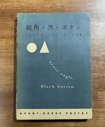 鋭角・黒・ボタン(1958年アヴアンガルド詩集）