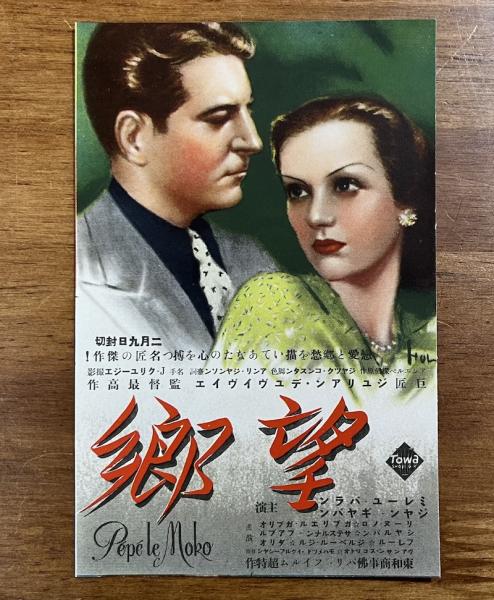 【オープニング大セール】 戦前映画 望郷 ミレーユ ジュリアン・デュヴィヴィエ監督 絵葉書 その他