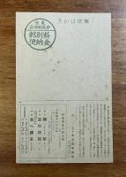 小夜福子　絵葉書　四月の宝塚劇場　東京へ帰る