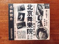 名古屋劇場(名劇)ニュース　北京舞楽院関係2部
