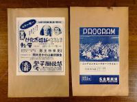 名古屋劇場(名劇)ニュース　昭和14〜15年 53部セット：ヨシモト(吉本)ショウ他、戦前演芸資料