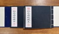 桃花扇 趙宏本繪（中国古典精品連環畫有限複製収蔵系列）
