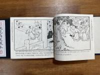 桃花扇 趙宏本繪（中国古典精品連環畫有限複製収蔵系列）