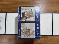 三国演義連環画全60冊揃帙入