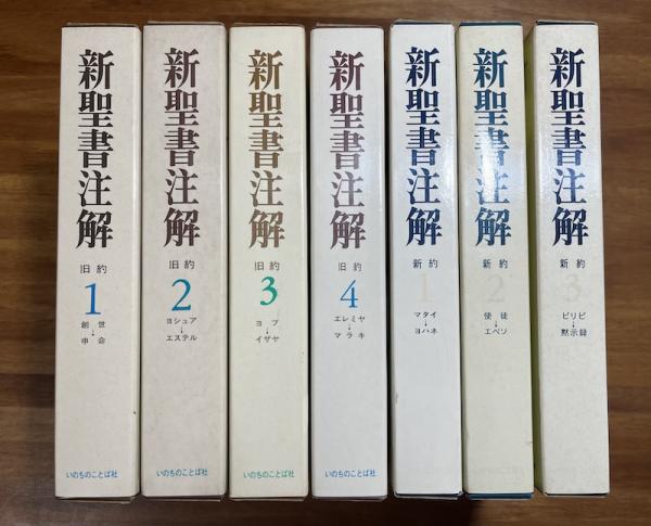 新聖書注解 旧約1,2,3 いのちのことば社 新聖書注解(旧約聖書・