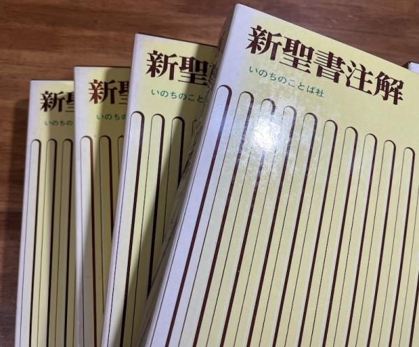 新聖書注解 7冊揃（旧約4冊・新約3冊） / 古本、中古本、古書籍