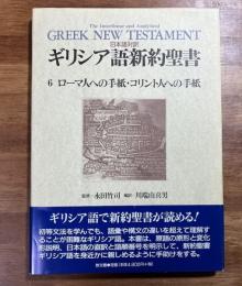 日本語対訳ギリシア語新約聖書6 ローマ人への手紙・コリント人への手紙