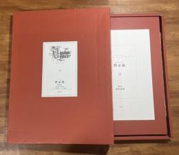 A・デューラー　黙示録　復刻限定版