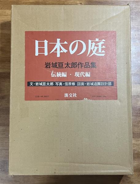日本の庭　岩城亘太郎作品集 日本の庭岩城亘太郎作品集