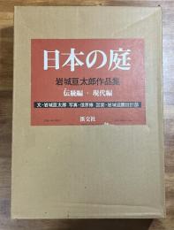 日本の庭　岩城亘太郎作品集　伝統篇・現代篇　2冊1函