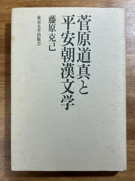 菅原道真と平安朝漢文学 菅原道真と平安朝漢文学 / 藤原 克己【著