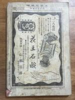 文藝倶楽部第十巻第三號（木版口絵　水野年方　燈下咏梅）