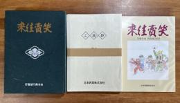 笑賣往来[復刻版] 全十四冊＋別冊