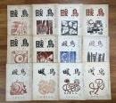 俳句雑誌　暖鳥　昭和二十七年二月号から昭和三十一年二月号まで不揃十二冊（全てに寺山修司俳句・散文など）