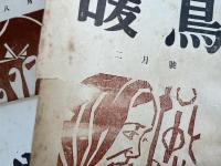 俳句雑誌　暖鳥　昭和二十七年二月号から昭和三十一年二月号まで不揃十二冊（全てに寺山修司俳句・散文など）