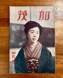 加茂第二巻第四号（大正十三年三月）