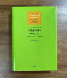 三月兎の調べ  詩篇1909-1917年
