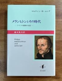 メランヒトンとその時代ードイツの教師の生涯ー