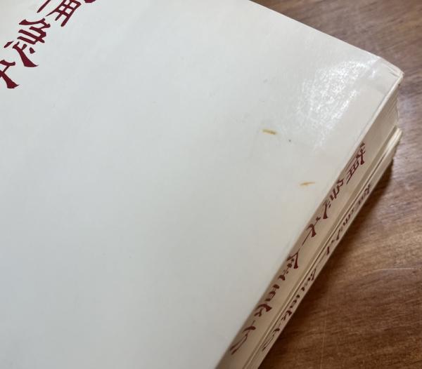 備急千金要方 上・下(千金金方刊行会・毎日新聞開発社) / 古本、中古本  