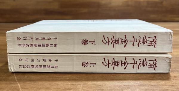 備急千金要方三十卷3帙35冊揃、江戸医学影宋版、毎日新聞社刊