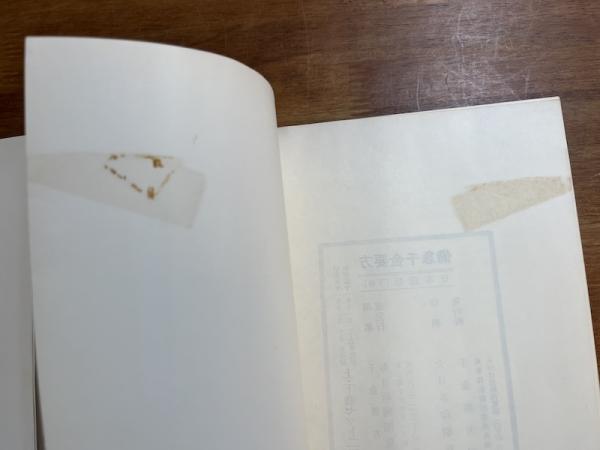 備急千金要方 上・下(千金金方刊行会・毎日新聞開発社) / 古本、中古本