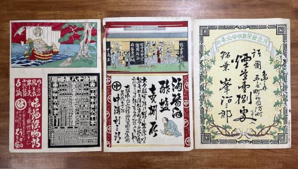 明治期 大阪の木版引き札コレクション 15枚 / 古本、中古本、古