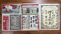 明治期　大阪の木版引き札コレクション　15枚