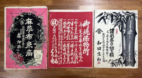 明治期 大阪の木版引き札コレクション 15枚 | ¥49,500 - 日本の古本屋