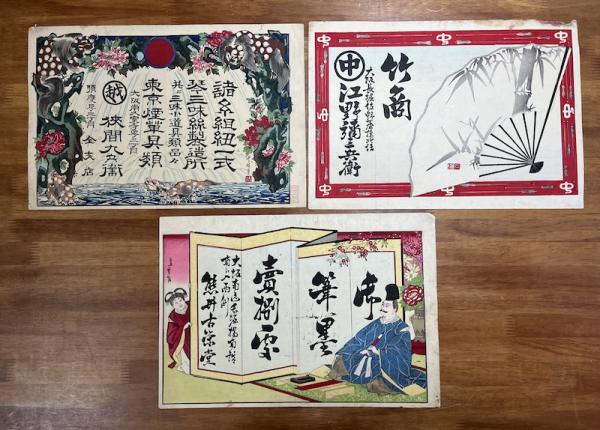 明治期 大阪の木版引き札コレクション 15枚 / 古本、中古本、古