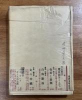 晩霜（相馬黒光署名入）