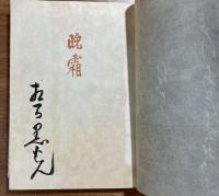 晩霜（相馬黒光署名入）