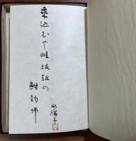 自註百二十句　二百五十部限定特装本　著者自筆懐紙一葉入